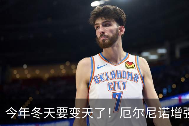 今年冬天要变天了！厄尔尼诺增强到罕见程度，寒潮可能杀个回马枪