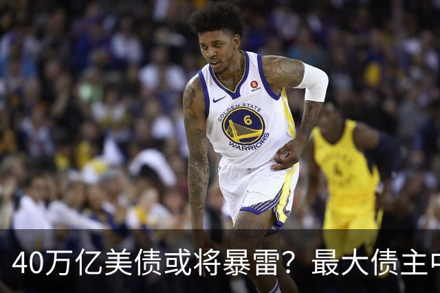 40万亿美债或将暴雷？最大债主中国已跑，特朗普摊牌：靠通胀还债